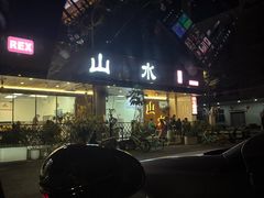 -山水肠粉(盐田店)