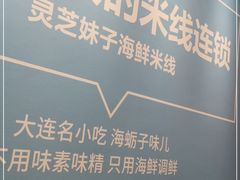 -灵芝妹子海鲜米线(凯德和平广场店)
