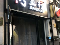 门面-烤五行·烧烤烤串(石佛营店)