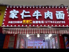 -沈家仁牛肉面(大堰三村总店)