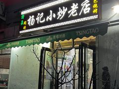 门面-杨记小炒老店