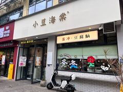 -小豆海棠(嘉兴路店)