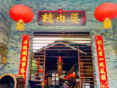 门面-猪肉婆私房菜(容桂总店)