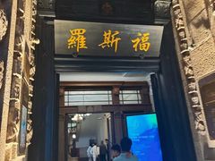 -福玺荟(外滩罗斯福店)