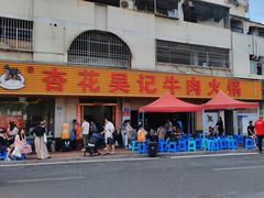 -杏花吴记牛肉火锅