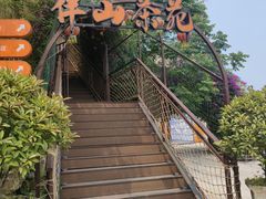 -伴山茶苑·围炉煮茶