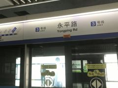 -永平路(地铁站)