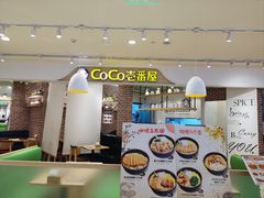 -COCO壱番屋(现代城店)