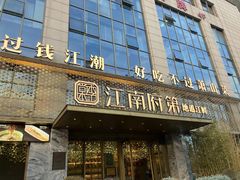 -江南府第·萧山宴(钱江世纪城店)
