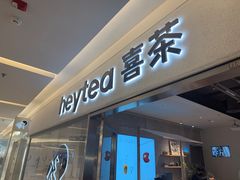 -喜茶(北京财富购物中心店)