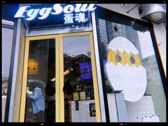 门面-蛋魂EGGSOUL(洪武创始店)