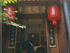 门面-老张烤羊(王哥庄店)