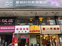门面-天下客饭店(中山路店)