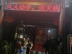 门面-三宽猪蹄(咸阳店)