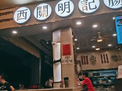 -西关明记肠粉(荔枝湾店)
