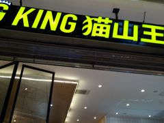 门面-MUSANG KING猫山王(龙湖杭州滨江天街店)