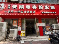 -笔记安顺夺夺粉火锅