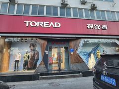 -TOREAD探路者(马甸店)