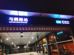 -马鹦路(地铁站)