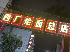 -四厂烩面(棉纺路店)