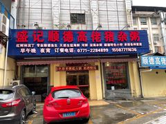 门面-盛记顺德高佬猪杂粥