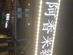 -阿香米线(大悦城店)
