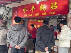 -水丰锅贴(延吉东路店)