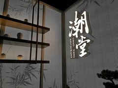 门面-潮堂 · 潮州菜(恒隆广场店)