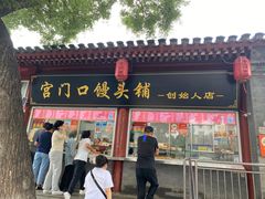 -宫门口馒头铺(创始人总店)