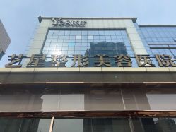 -Yestar艺星整形美容医院