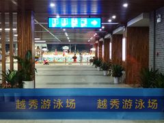 门面-越秀山游泳场
