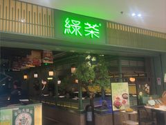 -绿茶餐厅(华信Mall店)