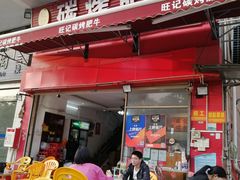 门面-旺记碳烤肥牛(总店)