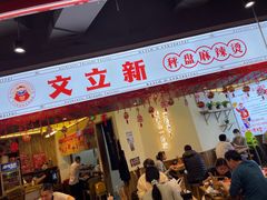 门面-文立新·秤盘麻辣烫(天通苑店)