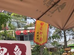 -田园印象·成都土菜院子(华阳店)