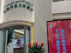 -汗腾格里·风味餐厅(新疆驻京办店)