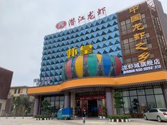 -味道工厂楚虾王(龙虾城店)