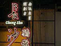 -湘力力小院·鱼汤泡饭(枫林路店)