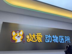 -达爱动物医院·犬猫分区·CT·复杂眼科(远洋山水分院)
