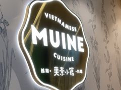-美奈小馆·越南料理(中航城君尚购物中心店)