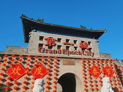 -大明幻境第一城