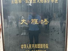 -大慈恩寺(大雁塔)