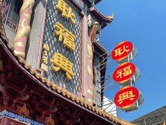 -耿福兴(凤凰美食街店)