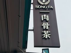 -松發肉骨茶(克拉码头店)