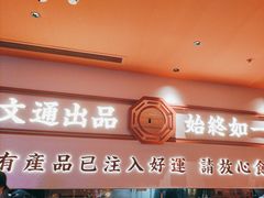 -文通冰室(星悦天地店)