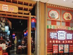 -韩宫宴烤肉·料理(苏州中心店)
