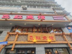 -飞虹鱼馆(春华路店)