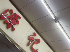 门面-源记肠粉(华贵路店)