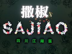 -撒椒·四川江湖菜(西单大悦城店)