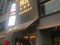 -阿庄新豫菜(通泰路店)